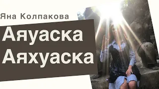 Аяваска, аяуаска, аяхуаска. Научный взгляд на просветление.