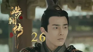 皓镧传 26 | Legend of Hao Lan 26（吴谨言、茅子俊、聂远、宁静等主演）