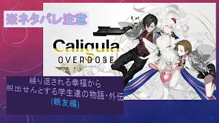 【Caligula Overdose】繰り返される幸福から脱出せんとする学生達の物語 外伝 第４話 (親友編) ※ネタバレ注意