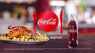 Кока-кола - Coca-Cola - Разом смачніше | реклама