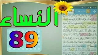 سورة النساء من مصحف الحفظ الميسر بالروابط اللفظية والمعنوية صفحة_ ٨٩