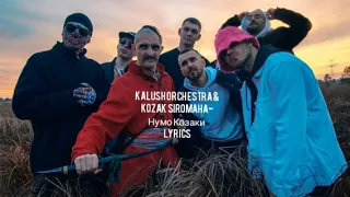 Kalush Orchestra &KOZAK SIROMAHA-Нумо Козаки/Lyrics