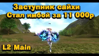 Подарил вещи подписчику на 11 000 руб усилив х2! Заступник сайхи в Перс На Прокачку в Lineage 2 main