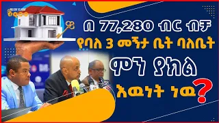 ዝቅተኛ ገቢ ላላቸው አስደሳች ዜና|  የቤት እቁብ | በ30 አመት ተከፍሎ በሚጠናቀቅ ክፍያ የቤት ባለቤት የሚያደርግ እድል | Investment|Business