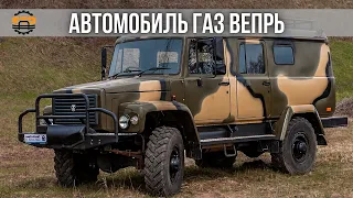 🛡 Автомобиль Газ Вепрь 330811