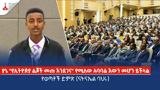 ያኔ "የኢትዮጵያ ልጆች መጡ እንደገና" የሚለው አባባል እውን መሆን ይችላል - የወጣቶች ድምጽ (ናትናኤል ባህሩ)Etv | Ethiopia | News zena