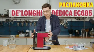 Рожковая кофеварка De'Longhi Dedica EC685. Распаковка