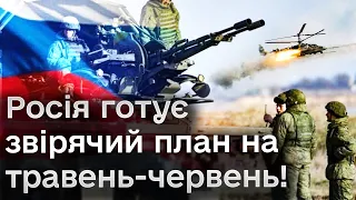 ❗ Підлі плани Росії розкрито! Це може статися в травні-червні!