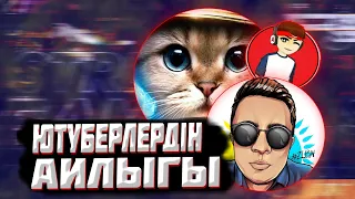 ЮТУБЕРЛЕР АЙЫНА ҚАНША ТАБАДЫ?!1МЛН?!|Adayes,Shelzi,Q bro