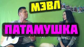 МЭВЛ - ПАТАМУШКА КАВЕР НА ГИТАРЕ by ALE&ILY