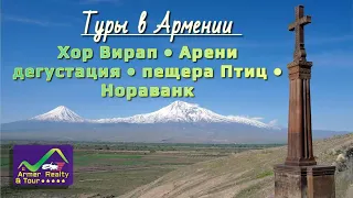 Тур на монастырь Хор Вирап, вид на Арарат, село Арени, дегустация вина, пещера Птиц и Нораванк