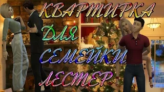 The sims 4 🔨🔨🔨  строительство 🔨🔨🔨Квартира лестеров 🔨🔨🔨