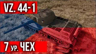 Тяжелые танки Чехии.  7 уровень: Vz. 44-1