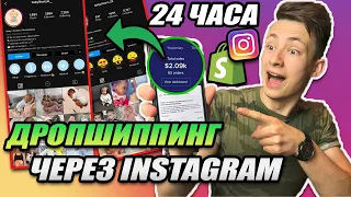 🤑Shopify Дропшиппинг Через Instagram Страницы За 24 Часа⏰(Показываю Товар и Магазин)