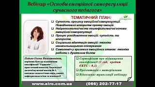 Вебінар "Основи емоційної саморегуляції сучасного педагога"