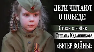 Девочка читает стихи о войне до слез Степан Кадашников "Ветер войны" на конкурс для детей 9 мая 1945