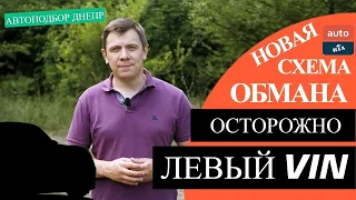 Осторожно, «левый» VIN/ Новая схема при продаже авто с AUTO.RIA/ Днепр