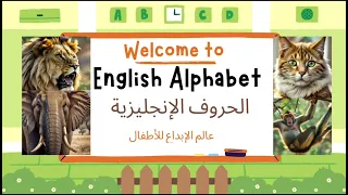 الحروف الإنجليزية مع الأمثلة بالصوت والصورة  - Learning ABC Letters and Basic English Vocabulary