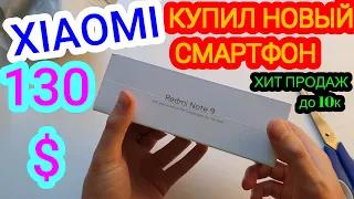 РАСПАКОВКА REDMI NOTE 9 НОВЫЙ ХИТ ПРОДАЖ ЛУЧШИЙ СМАРТФОН ДО 10000 РУБЛЕЙ В 2020 году