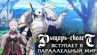 Рыцарь-скелет вступает в параллельный мир | Все серии подряд | Аниме Марафон