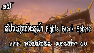 รวมตอน ขยี้ สัประยุทธ์ทะลุฟ้า ภาค ทวีปมัชฉิม   ตอนที่51 60 Fights Break Sphere