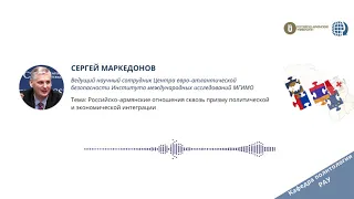 Сергей Маркедонов о логике и преемственности российско-армянских отношений