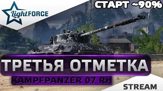 ⭐ТРИ ОТМЕТКИ KPZ 07 RH -90%⭐WORLD OF TANKS⭐