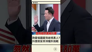 非裔黑人慘遭出征! 中國抖音掀起"反崇洋媚外挑戰" 李正皓揭居民離譜歧視行徑...| 20230529 | #shorts