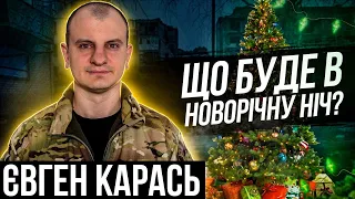 Євген Карась / як різав сейф / ППО Енгельсу / звідки інфа про ракети / як пройдуть новорічні свята