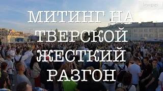 Митинг у мэрии на Тверской и жесткие задержания на Трубной. Митинг оппозиции в Москве #drongogo