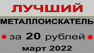 Лучший металлоискатель март 2022, выбор металлодетектора, тест металлоискателей, поиск монет золота