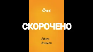 "Фах"//Скорочено/Айзек Азімов//7 клас//Шкільна програма