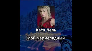 Катя Лель - Мой мармеладный (English version)