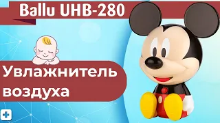 Увлажнитель воздуха Ballu UHB-280 Mickey Mouse | Обзор детского увлажнителя!