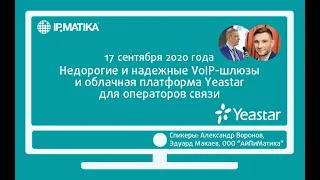 Вебинар "Недорогие и надежные VoIP-шлюзы и облачная платформа Yeastar для операторов связи"