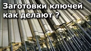 Как делают заготовки ключей? На чём работает ключник?