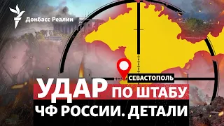 Удар по Крыму: ВСУ бомбят штаб Черноморского флота России в Севастополе | Радио Донбасс.Реалии