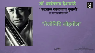 डॉ. वसंतराव देशपांडे- "तेजोनिधि लोहगोल" | Dr.Vasantrao Deshpande-"Tejonidhi Lohgol"(Full Version)