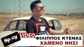 Φίλιππος Κτενάς - Χαμένο Νησί - Official Music Video