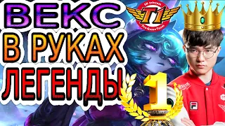 Как играет Фейкер – лучший киберспортсмен в истории Лиги Легенд ➤ Faker на Векс ◾ He гайд на Векс