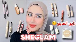 جربت منتجات مكياج جديده من SHEGLAM !! شو رأيي الصريح فيهم ؟ 😥