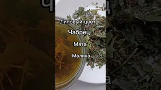 🌿 Противопростудный сбор, липовый цвет, чабрец, мята, малина