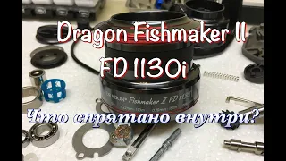 Dragon Fishmaker II FD1130i обзор внутрянки