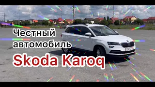 Честный автомобиль - Skoda Karoq.