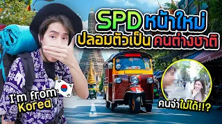 เมื่อหน้าผมไม่เหมือนเดิมอีกต่อไปแล้ว… (คนจำ SPD ไม่ได้)