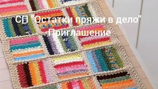 Приглашение в СП "Остатки пряжи в дело", желающие переходите по ссылке в чат😊,  отчет 1 раз в месяц😊