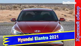 Авто обзор - Hyundai Elantra 2021: цена и комплектации седана 7 поколения для России