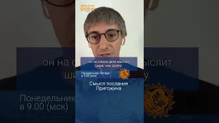 Смысл послания Пригожина. Михаил Фишман.