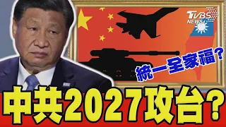 美印太司令警告「中共2027恐攻台」 中國大陸外交部回應:企圖渲染「中國威脅論」 台海緊張了?｜TVBS新聞