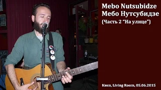 Mebo Nutsubidze | Мебо Нутсубидзе. Сольный концерт. Часть 2.  Киев, Living RooM, 05.06.2015